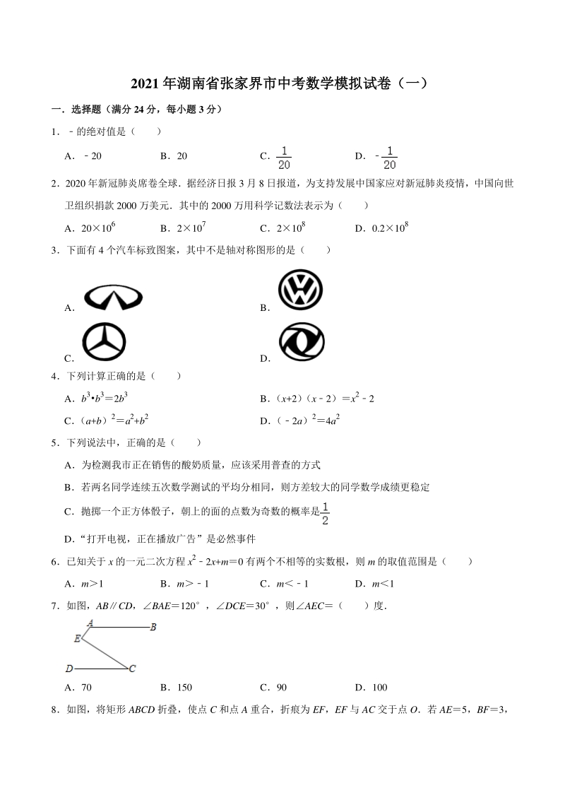2021年湖南省张家界市中考数学模拟试卷（一）含答案解析_第1页
