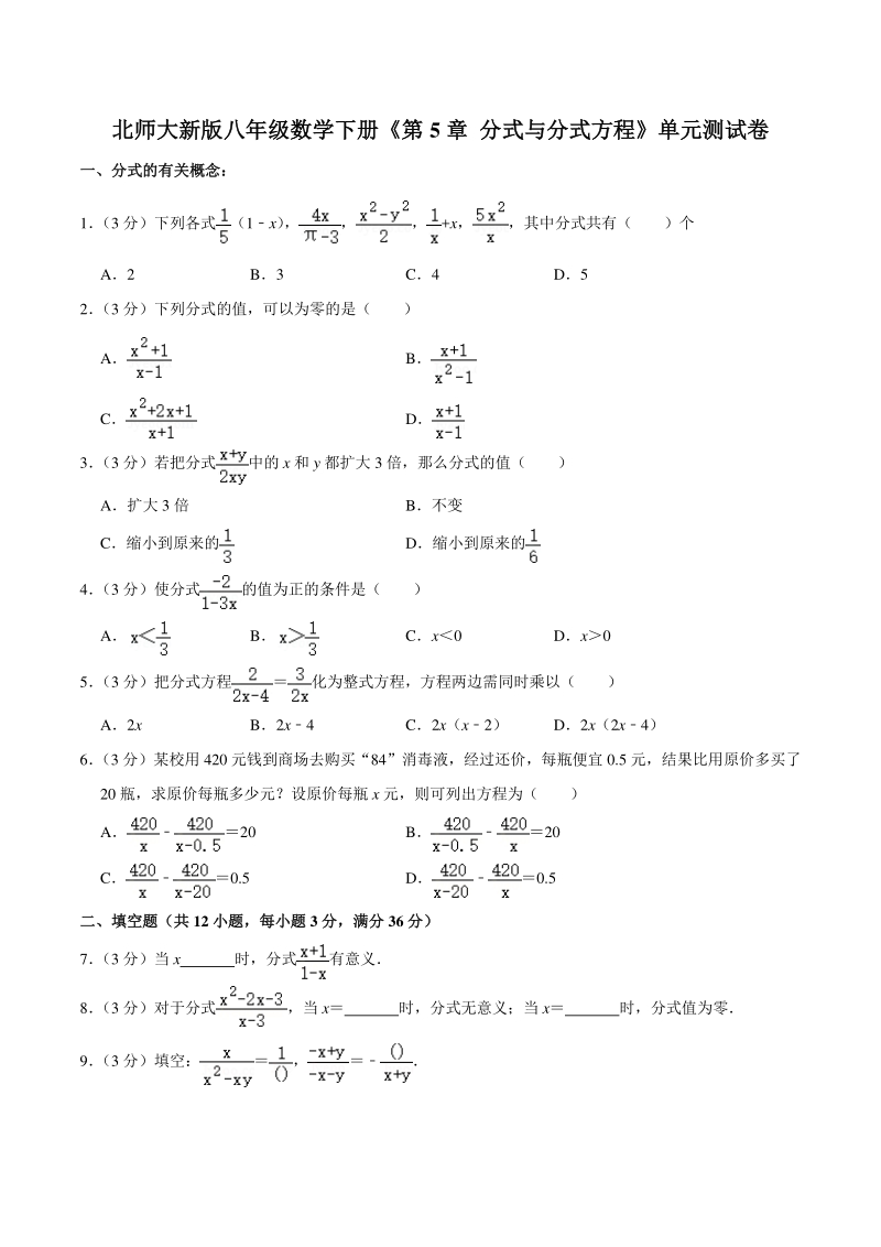 2021北师大新版八年级数学下册《第5章分式与分式方程》单元测试卷（含答案解析）_第1页