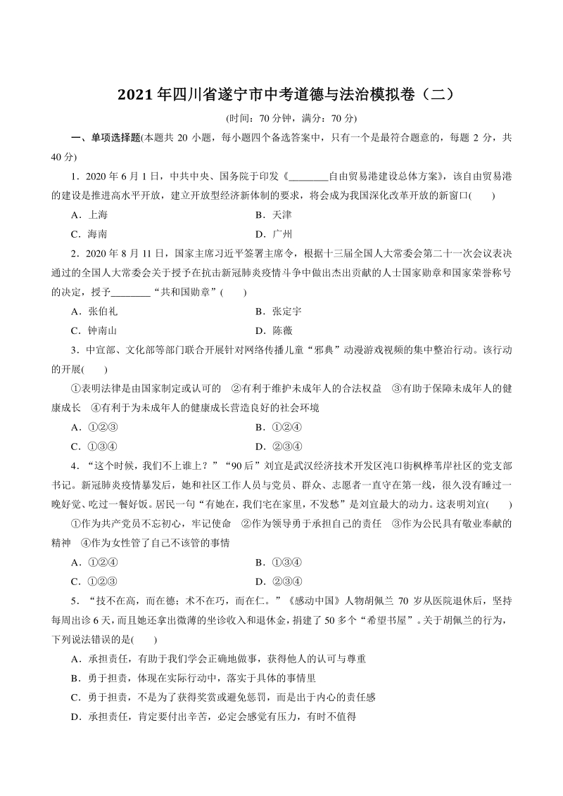 2021年四川省遂宁市中考道德与法治模拟卷（二）含答案_第1页