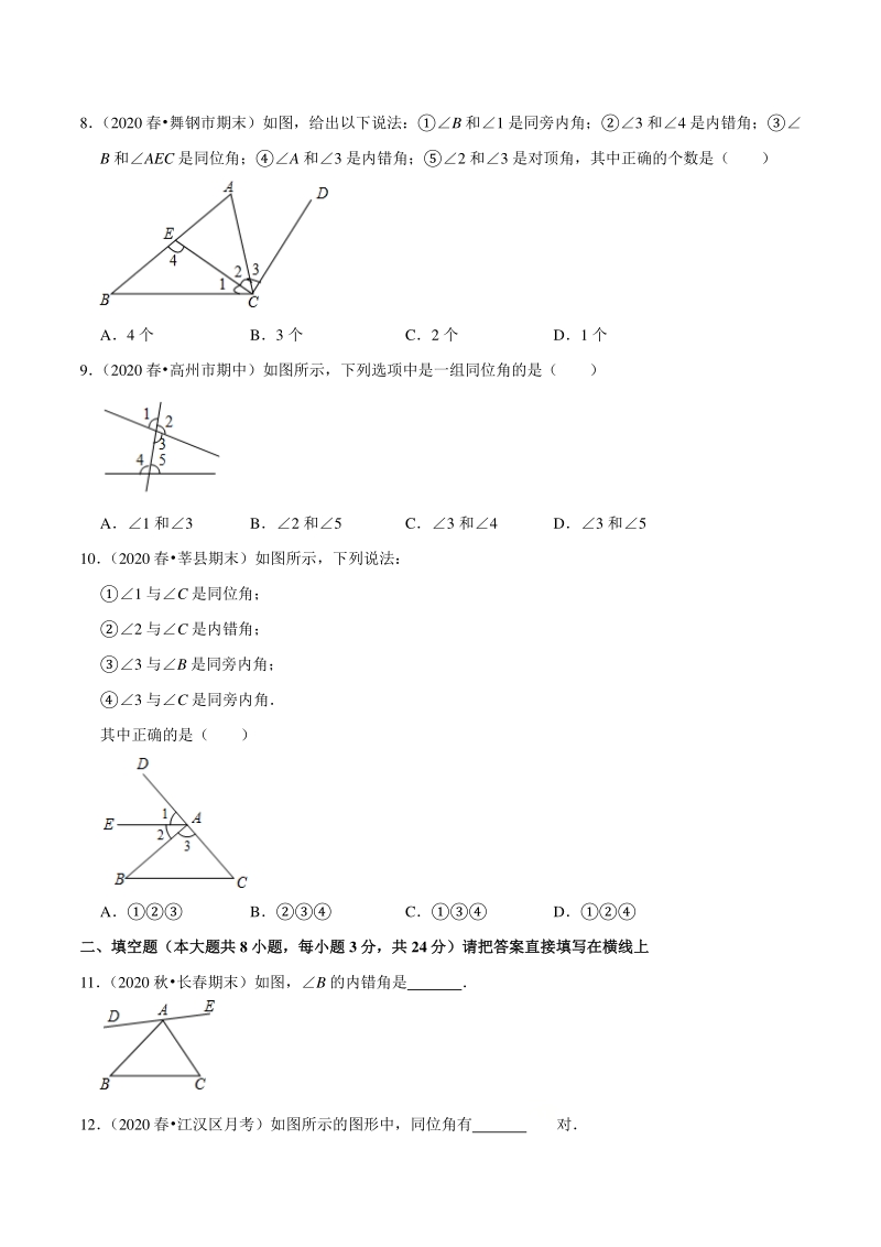5.3相交线（3）三线八角 尖子生同步培优题（含答案详解）_第3页