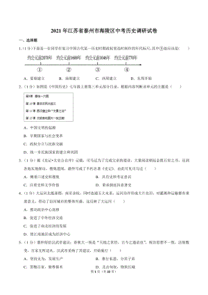 2021年江苏省泰州市海陵区中考历史调研试卷（含答案解析）