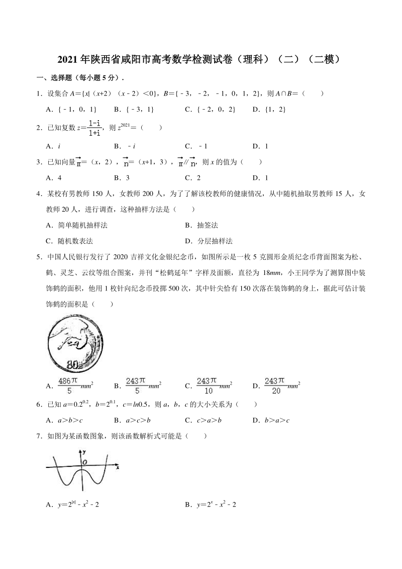 2021届陕西省咸阳市高考二模检测数学（理科）试卷（含答案解析）_第1页