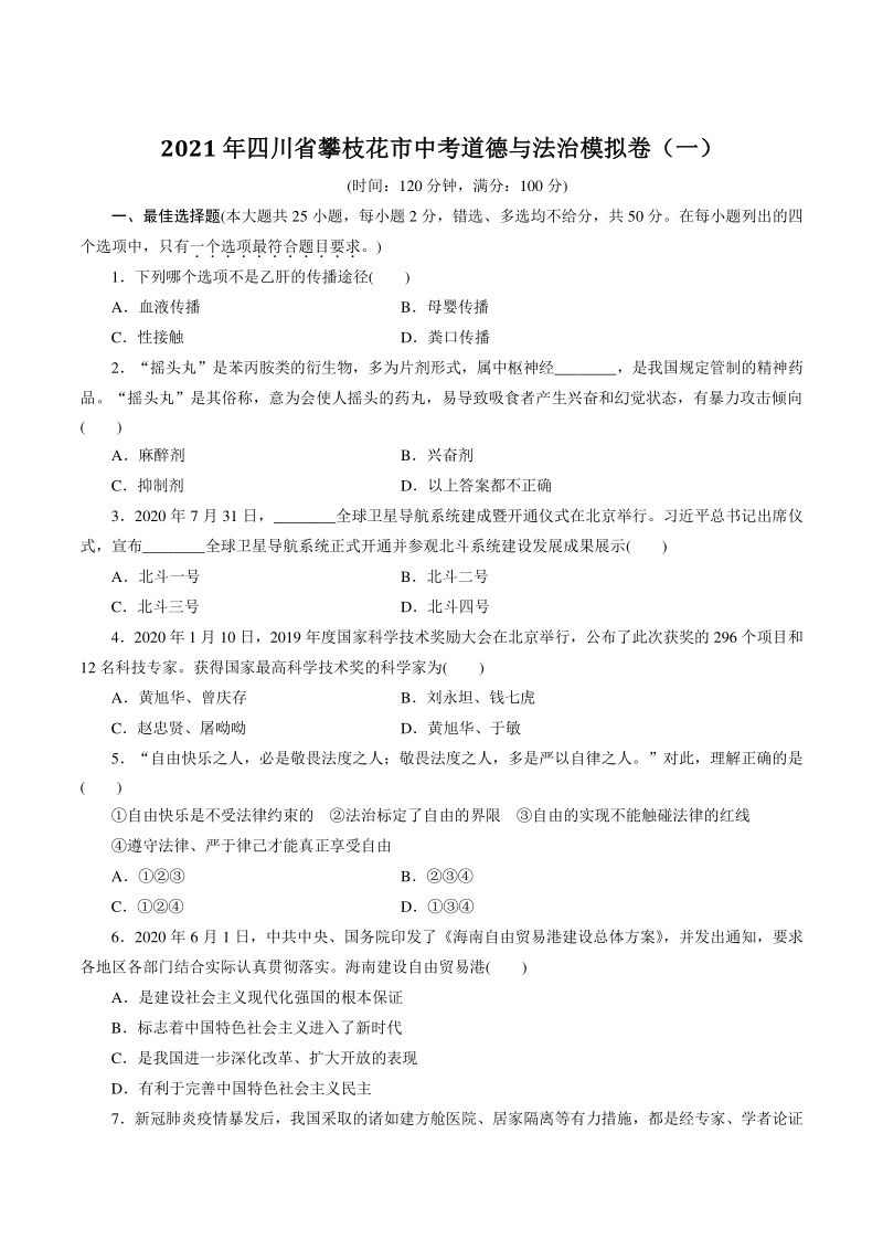 2021年四川省攀枝花市中考道德与法治模拟卷（一）含答案_第1页