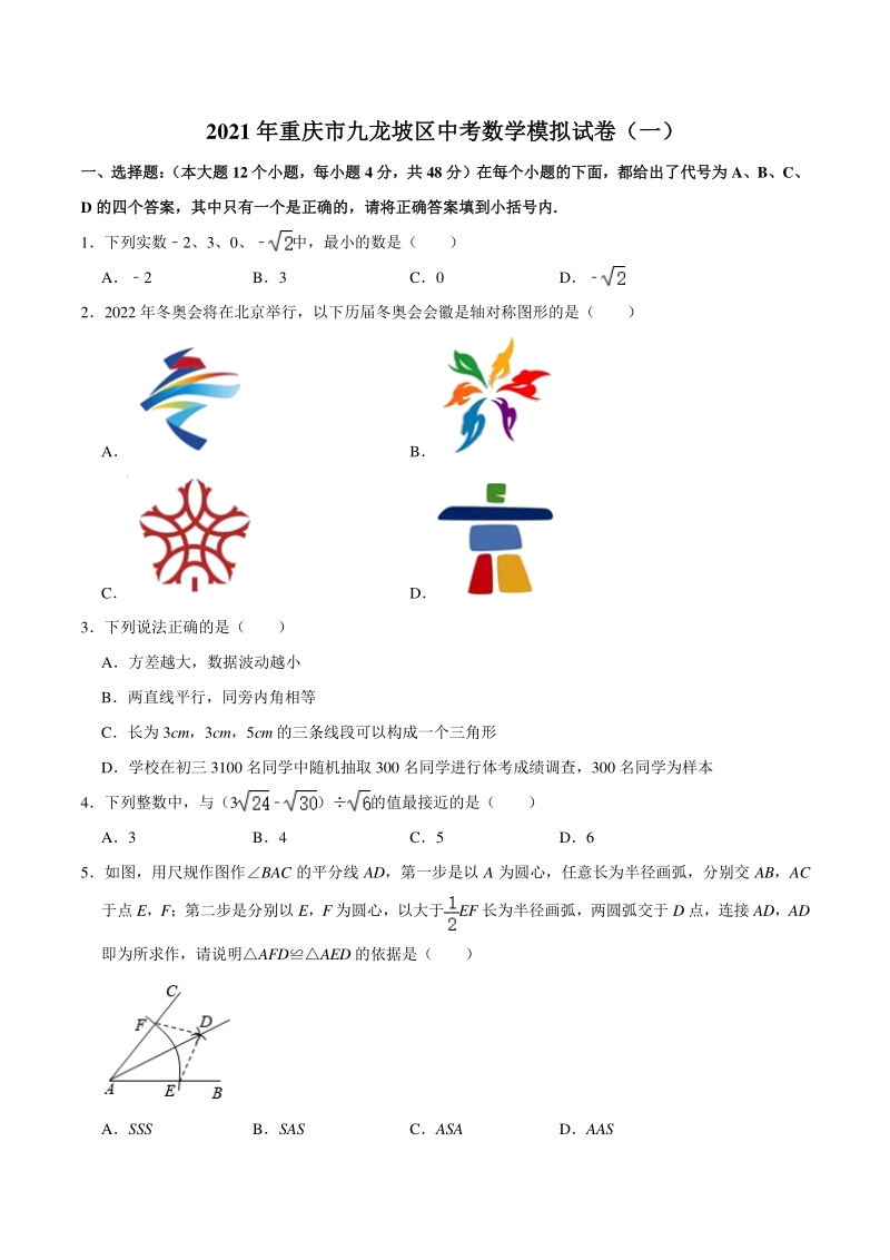 2021年重庆市九龙坡区中考数学模拟试卷（一）含答案解析_第1页