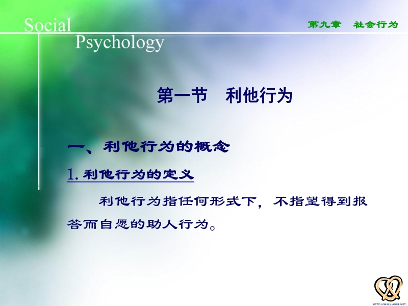 社会心理学课件：09社会行为_第2页