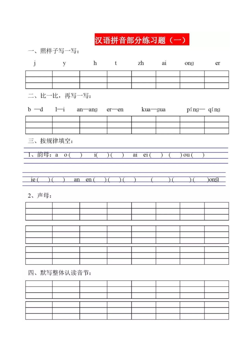 2021年部编版一年级汉语拼音看图写音节_第1页