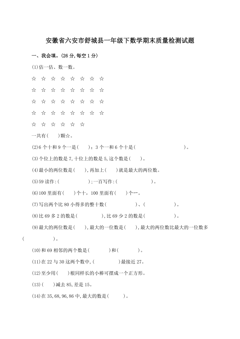 安徽省六安市舒城县一年级下期末数学真题卷（含答案）_第1页