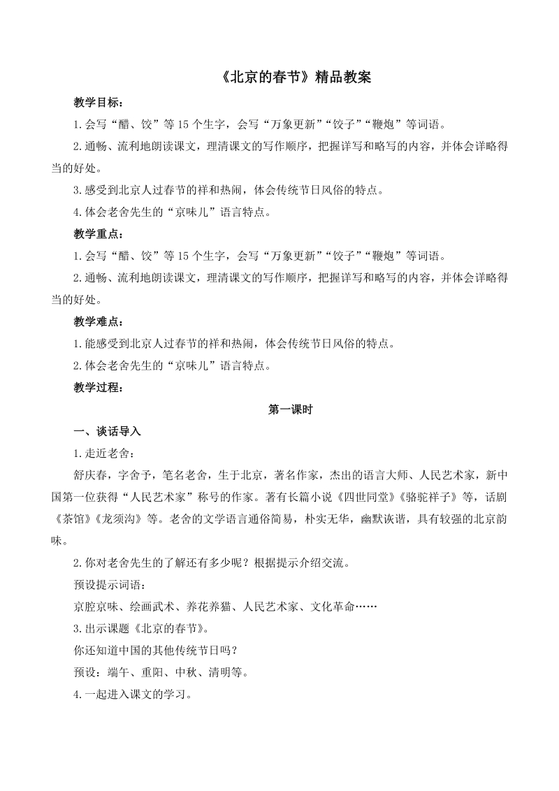 1《北京的春节》教案2_第1页