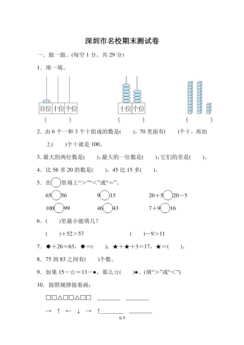 广东省深圳市名校一年级下期末数学测试卷（含答案）_第1页