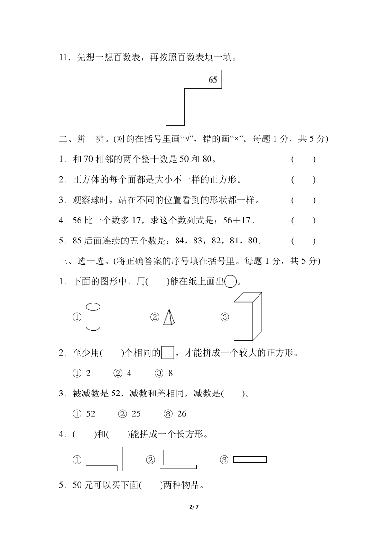 广东省深圳市名校一年级下期末数学测试卷（含答案）_第2页