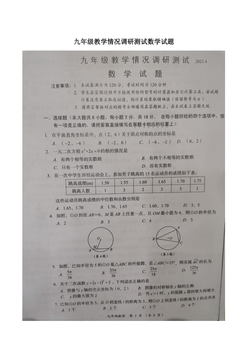 江苏省常州市2021年九年级教学情况调研测试数学模拟试题（含答案）_第1页