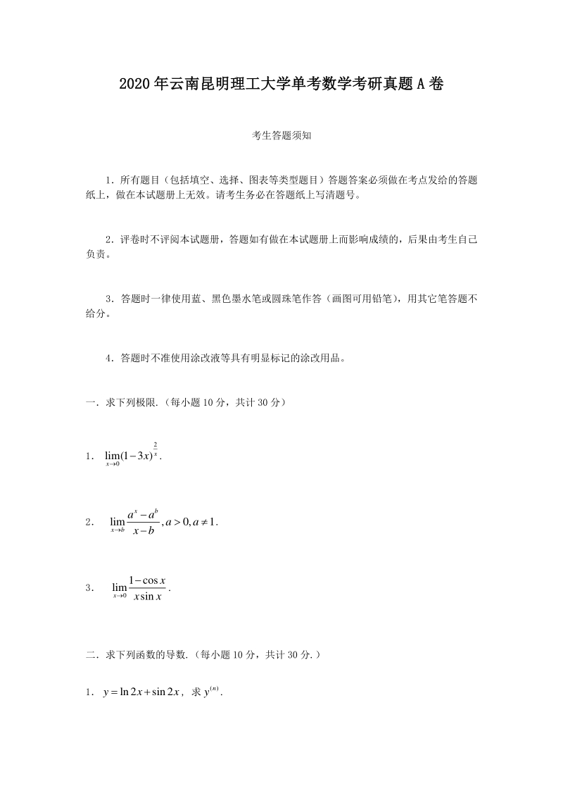 2020年云南昆明理工大学单考数学考研真题A卷_第1页