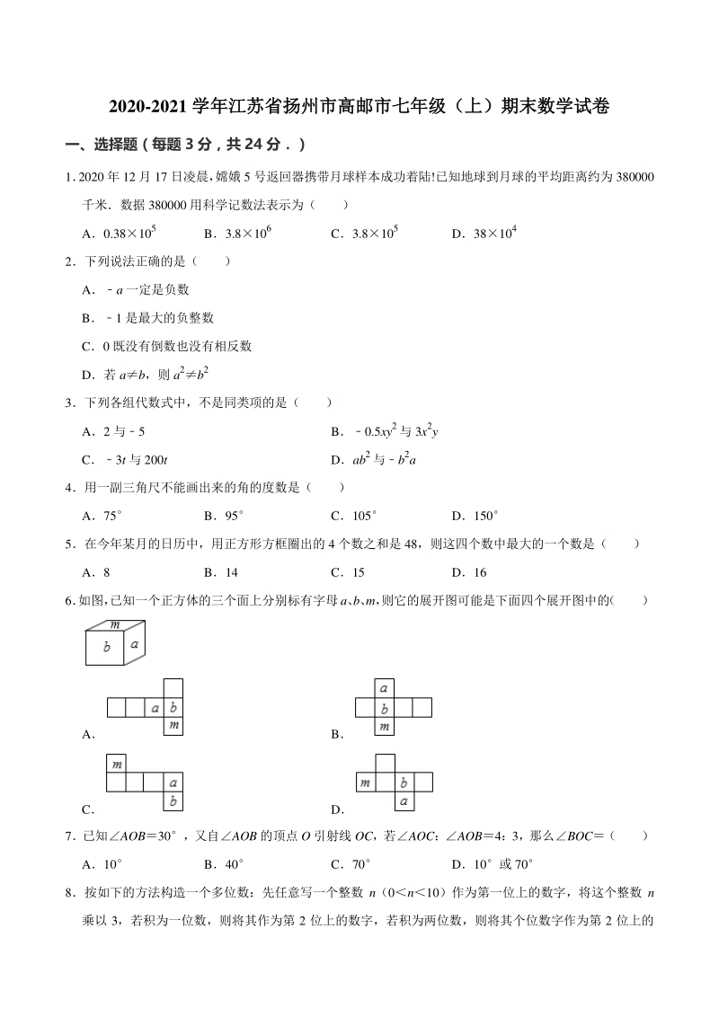 江苏省扬州市高邮市2020-2021学年七年级上期末数学试卷（含答案解析）_第1页