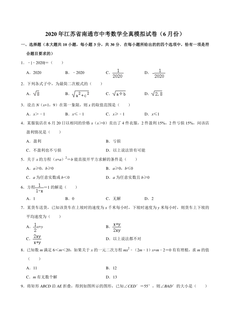 2020年江苏省南通市中考数学全真模拟试卷（6月份）含答案解析_第1页