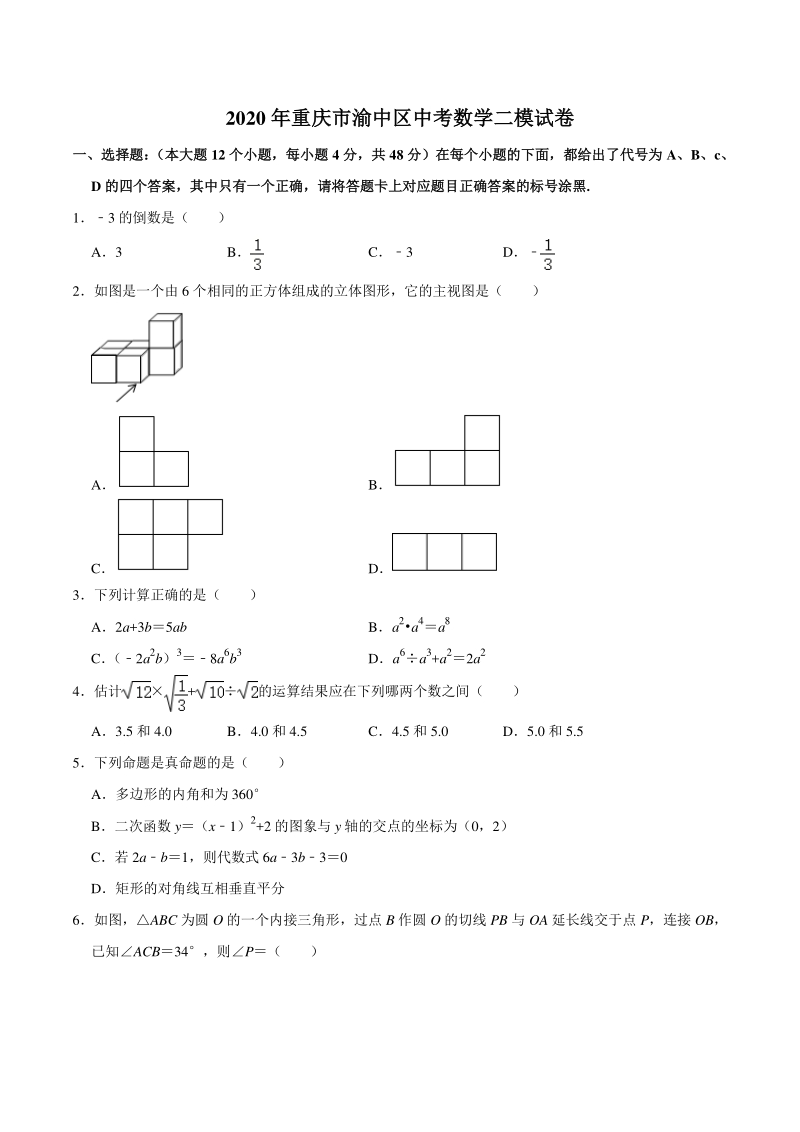 2020年重庆市渝中区二校联考中考数学二模试卷（含答案解析）_第1页