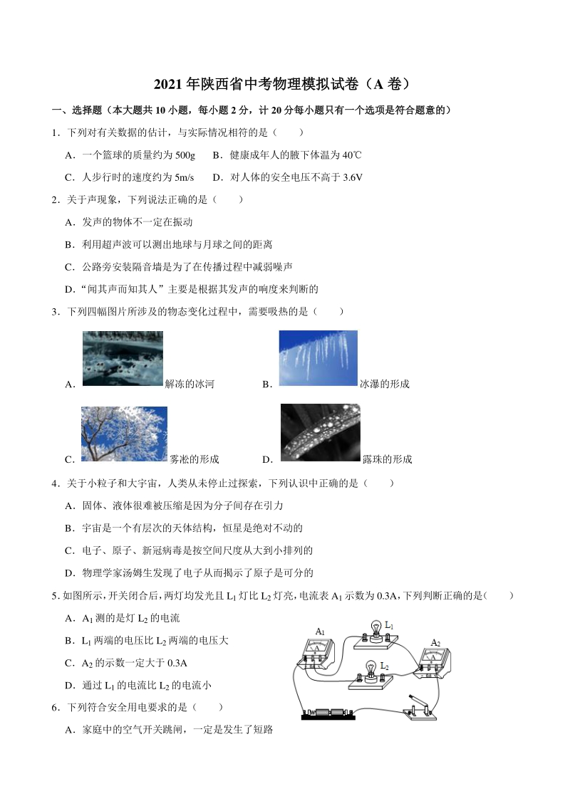 2021年陕西省中考物理模拟试卷（A）含答案解析_第1页