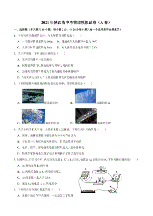 2021年陕西省中考物理模拟试卷（A）含答案解析