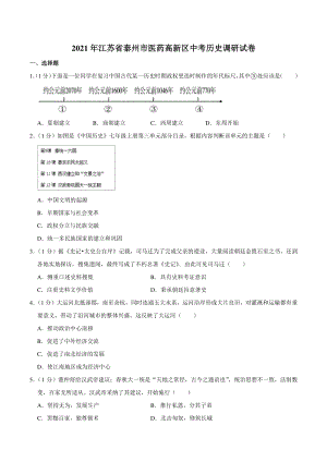 2021年江苏省泰州市医药高新区中考历史调研试卷（含答案解析）