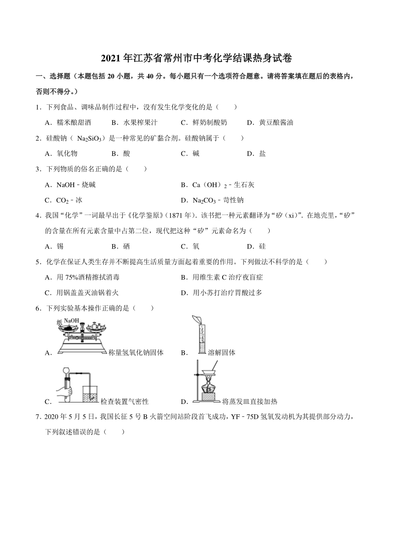2021年江苏省常州市中考化学结课热身试卷（含答案解析）_第1页