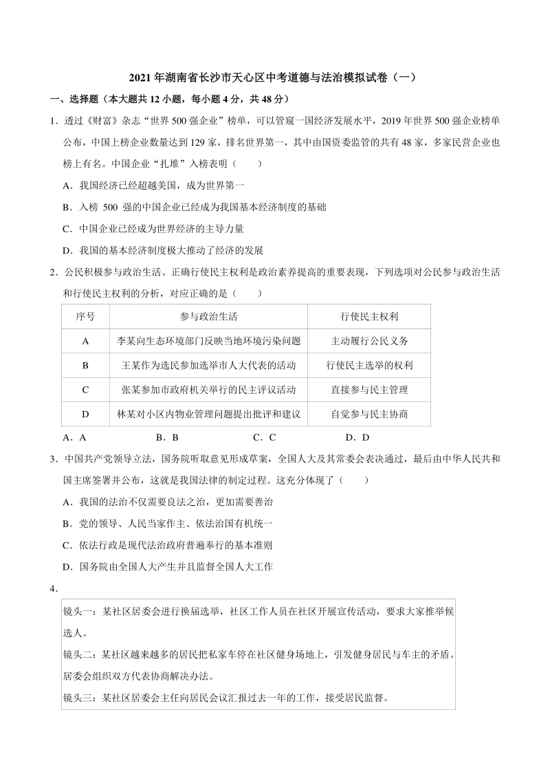 2021年湖南省长沙市天心区中考道德与法治模拟试卷（一）含答案解析_第1页
