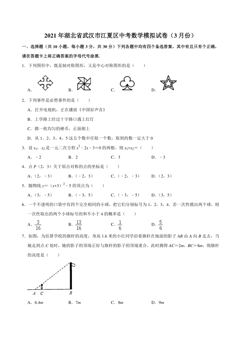 2021年湖北省武汉市江夏区中考数学模拟试卷（3月份）含答案解析_第1页