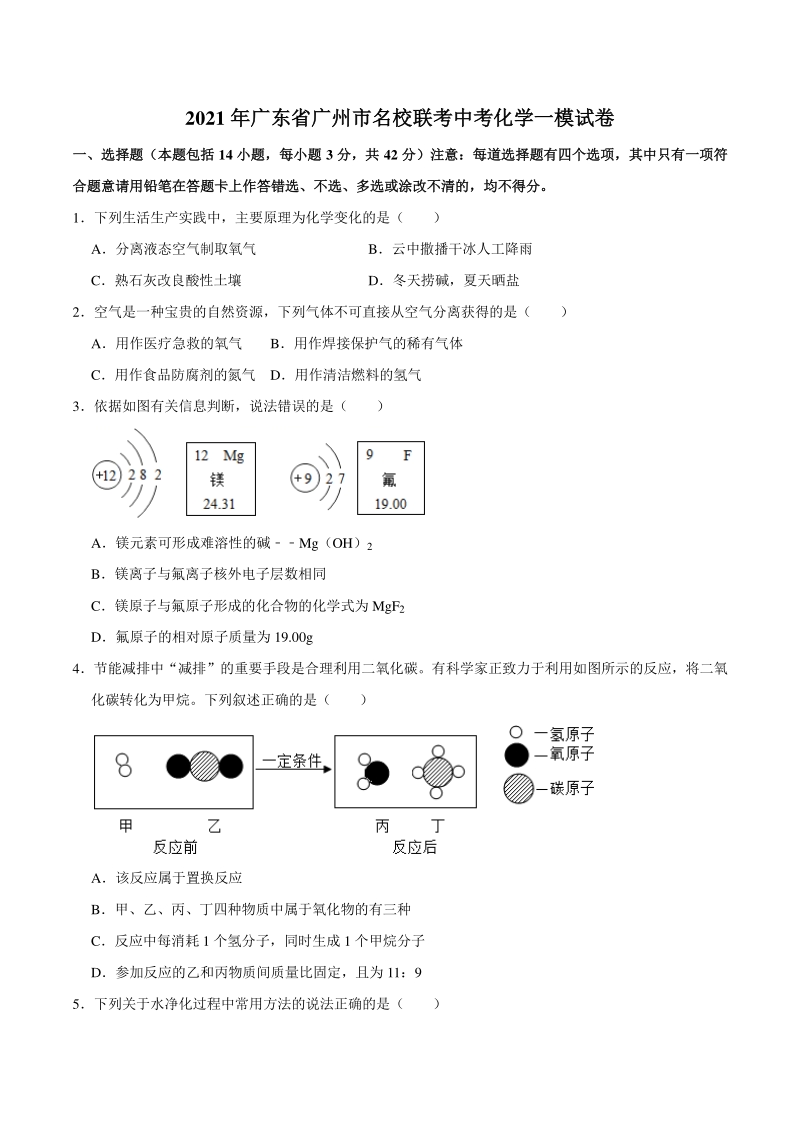 2021年广东省广州市名校联考中考化学一模试卷（含答案解析）_第1页