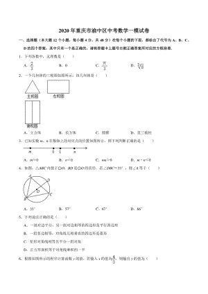 2020年重庆市渝中区二校联考中考一模数学试卷（含答案解析）
