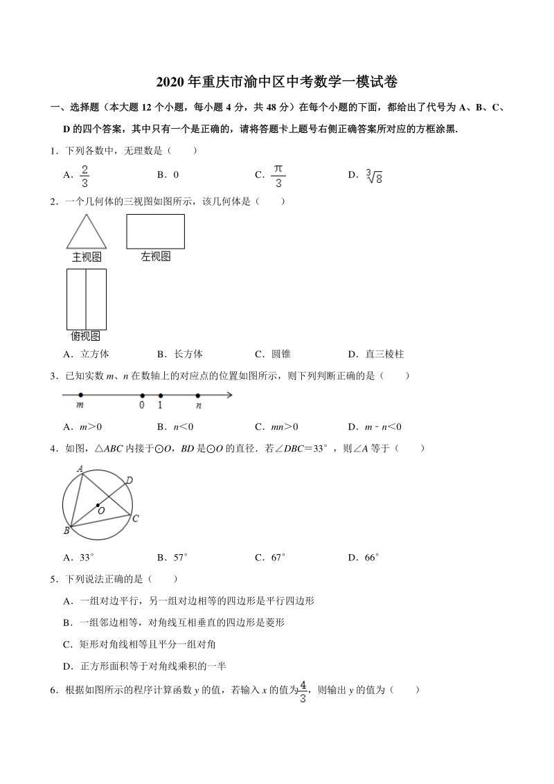 2020年重庆市渝中区二校联考中考一模数学试卷（含答案解析）_第1页