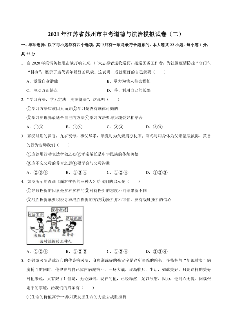 2021年江苏省苏州市中考道德与法治模拟试卷（二）含答案解析_第1页