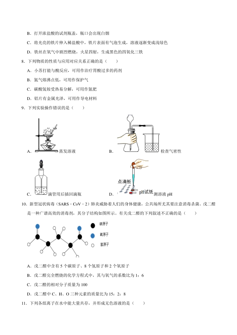 2021年江苏省南京市中考化学猜想卷（含答案解析）_第2页