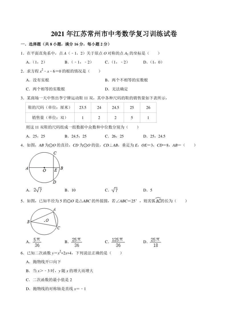 2021年江苏省常州市中考复习训练数学试卷（含答案）_第1页