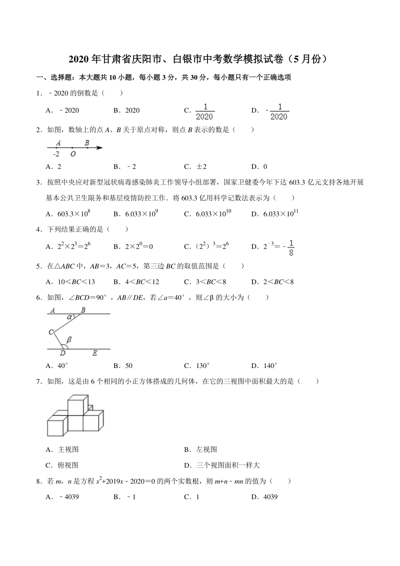 2020年甘肃省庆阳市、白银市中考数学模拟试卷（5月份）含答案解析_第1页