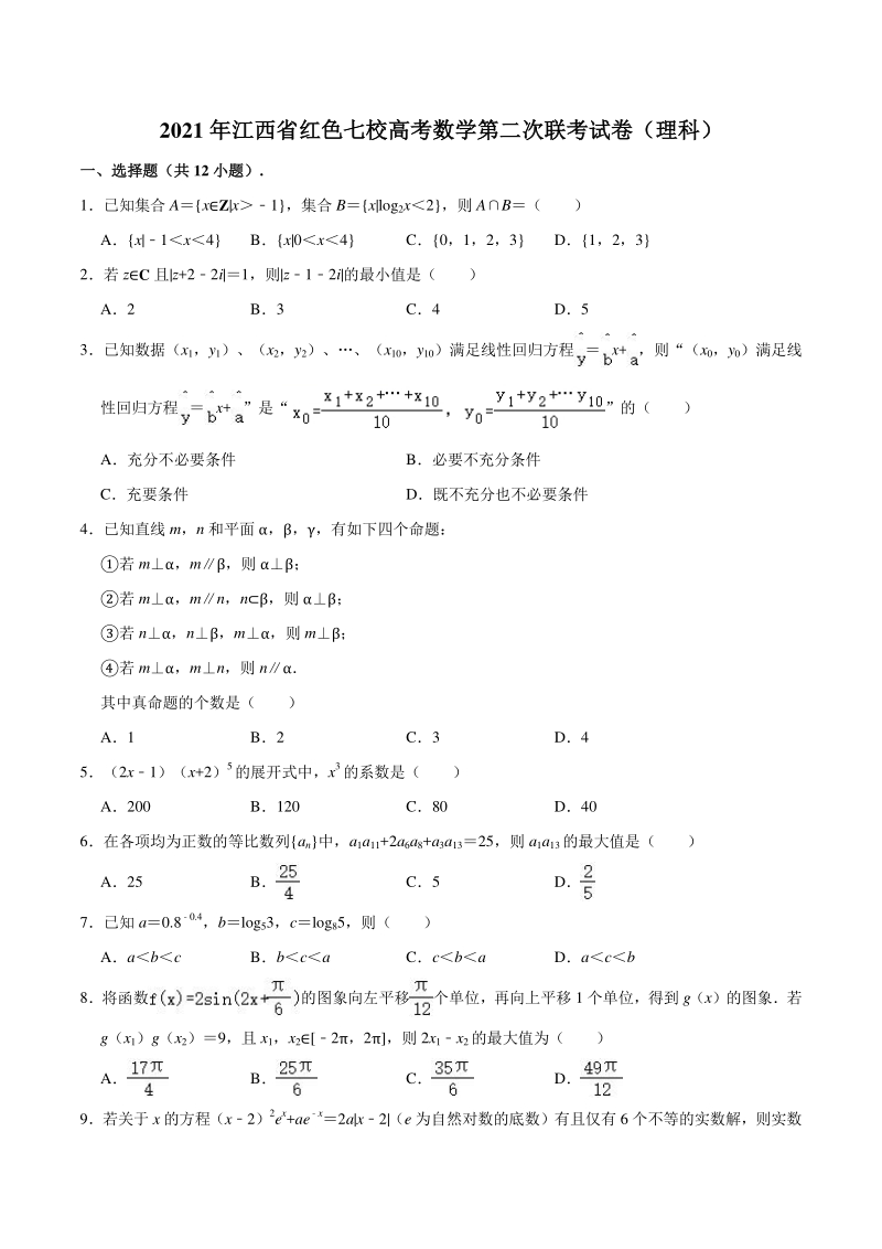 江西省红色七校2020-2021学年高三下学期第二次联考（3月）数学（理科）试卷（含答案解析）_第1页