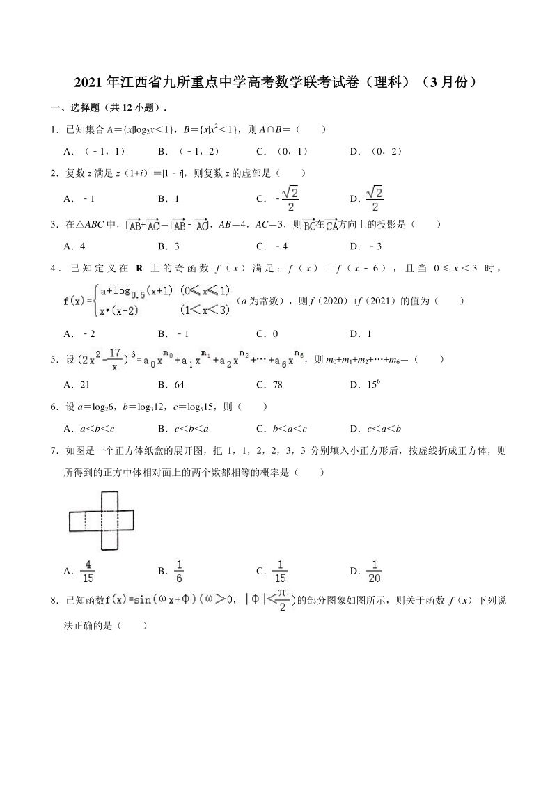 江西省九所重点中学2020-2021学年高三下学期联考数学（理）试卷（含答案解析）_第1页