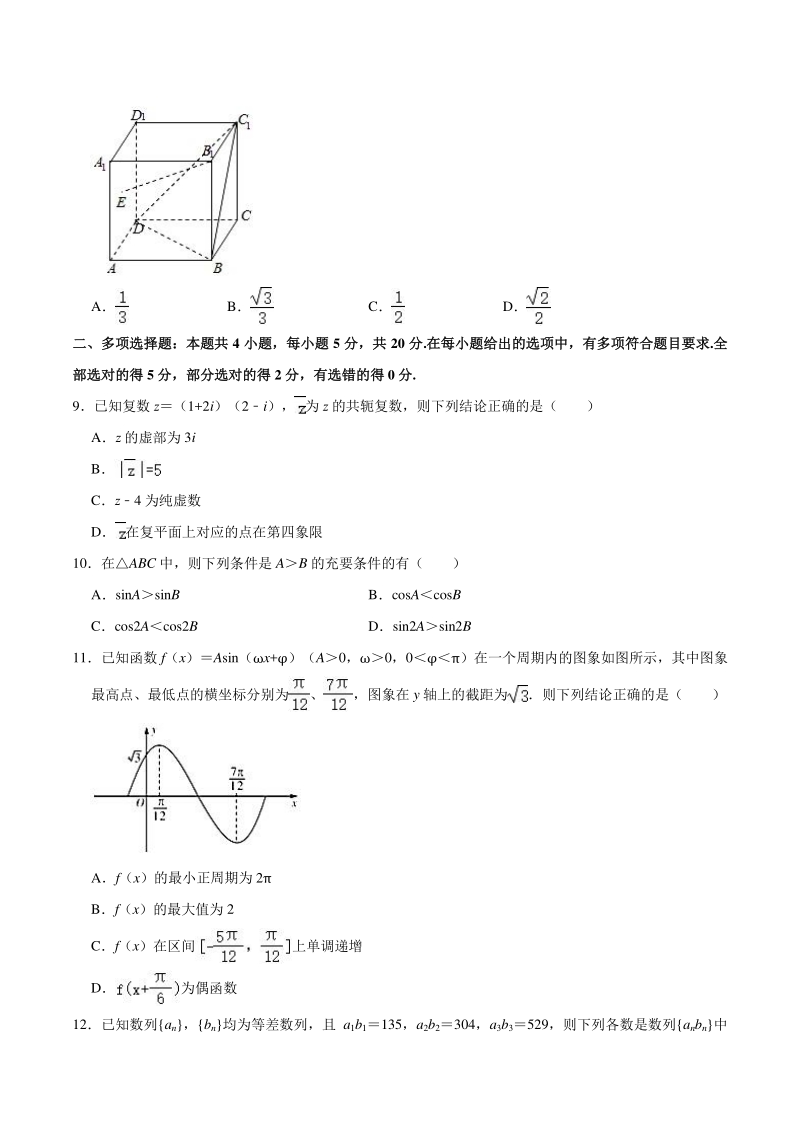 湖南省新高考2021届高三下学期3月联考数学试题（一）含答案解析_第3页