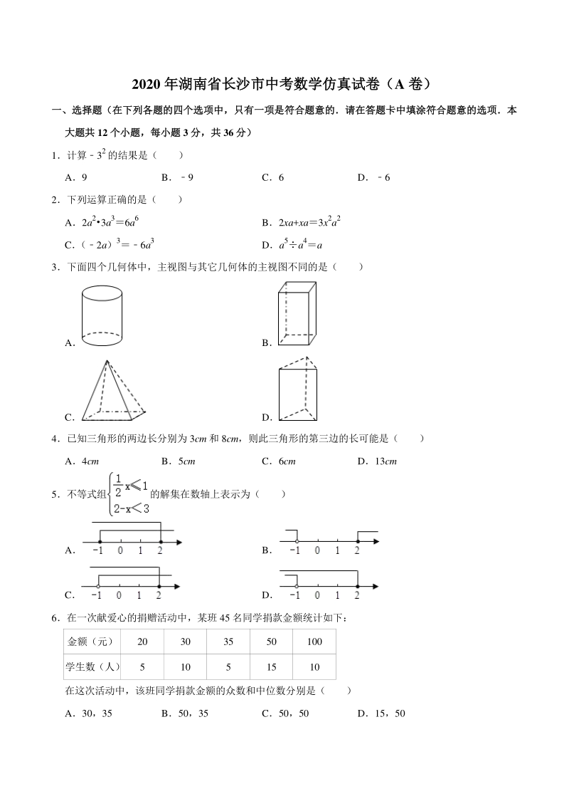 2020年湖南省长沙市中考数学仿真试卷（a卷）含答案解析_第1页