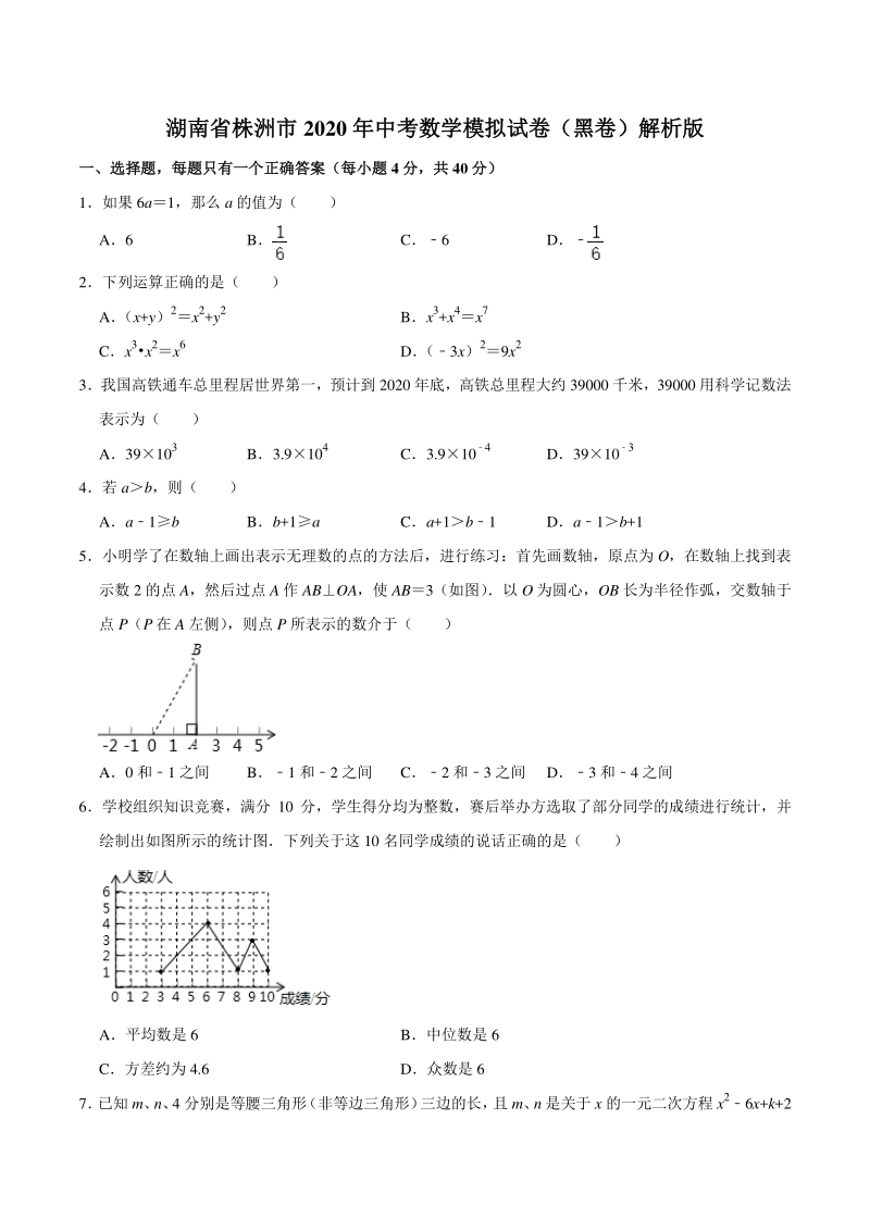 湖南省株洲市2020年中考数学模拟试卷（黑卷）含答案解析_第1页