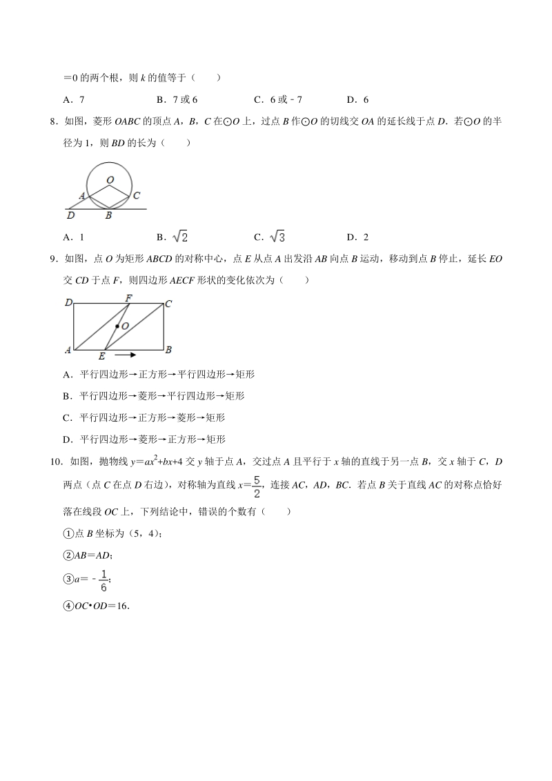 湖南省株洲市2020年中考数学模拟试卷（黑卷）含答案解析_第2页