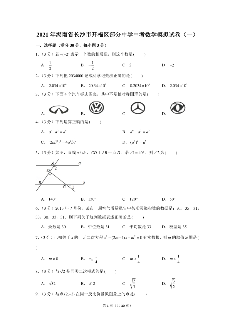 2021年湖南省长沙市开福区部分中学中考数学模拟试卷（一）含答案解析_第1页
