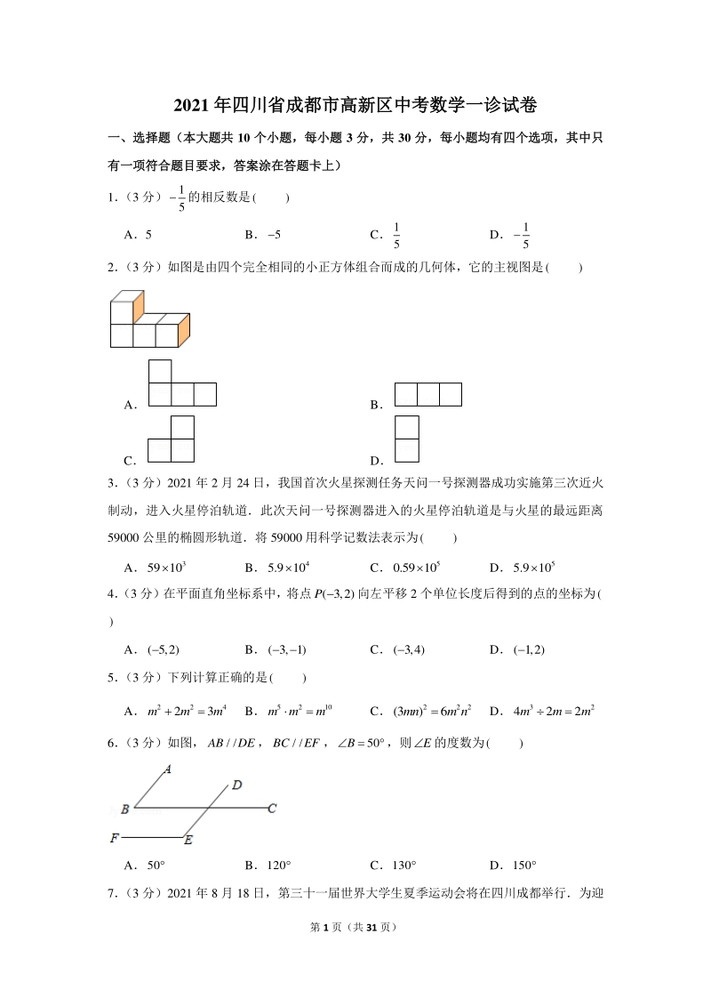 2021年四川省成都市高新区中考数学一诊试卷（含答案解析）_第1页