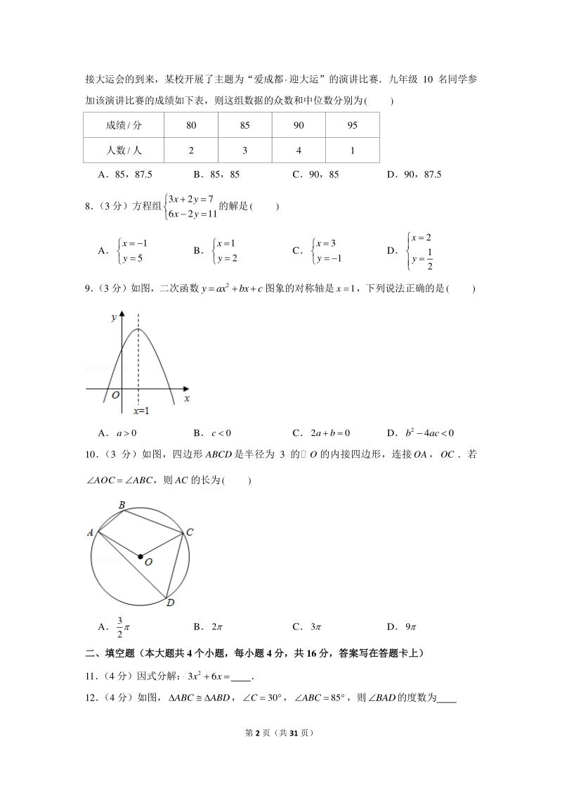 2021年四川省成都市高新区中考数学一诊试卷（含答案解析）_第2页