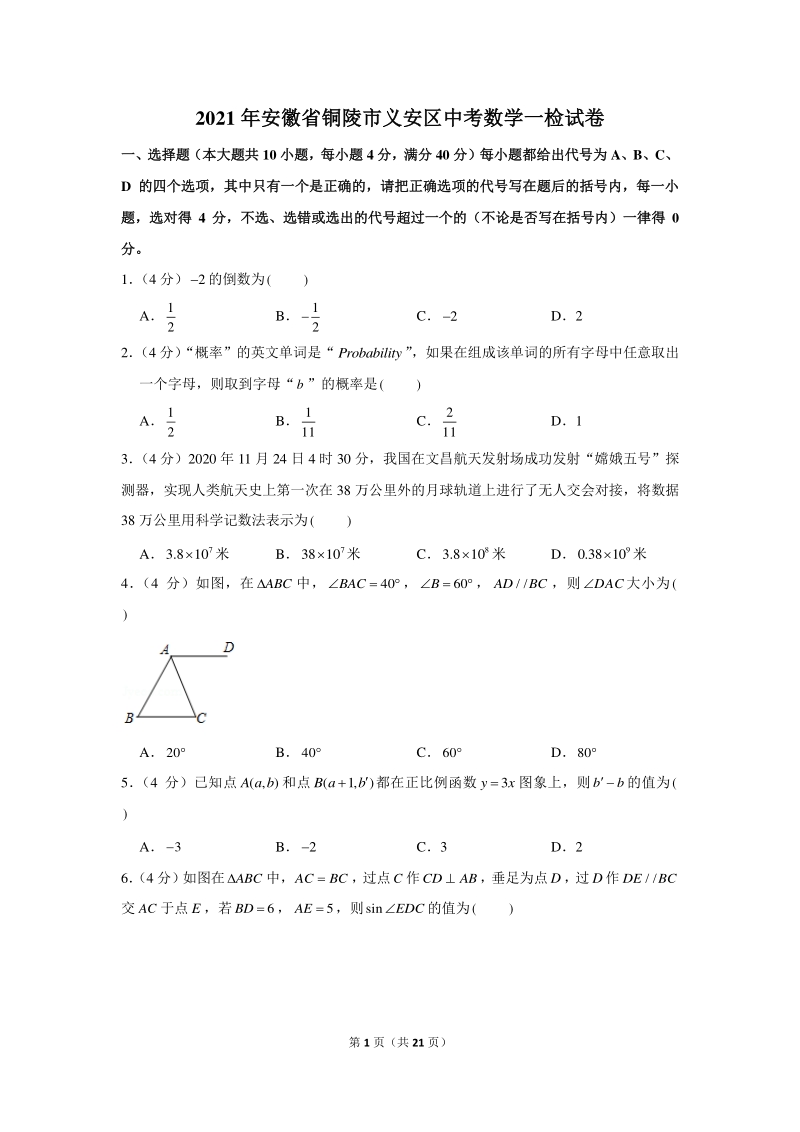2021年安徽省铜陵市义安区中考数学一检试卷（含答案解析）_第1页