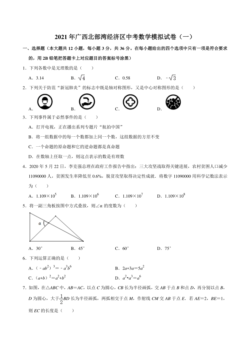 2021年广西北部湾经济区中考数学模拟试卷（一）含答案解析_第1页