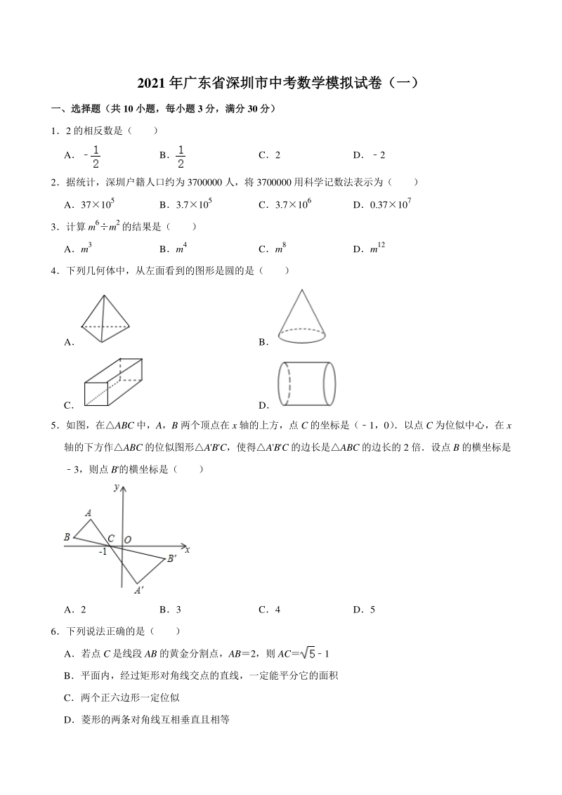 2021年广东省深圳市中考数学模拟试卷（一）含答案解析_第1页