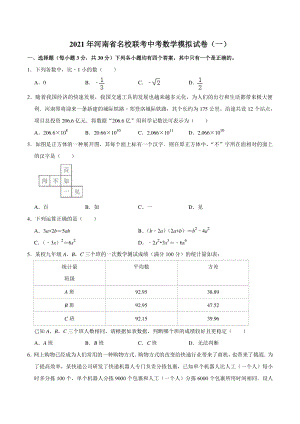 2021年河南省名校联考中考数学模拟试卷（一）含答案