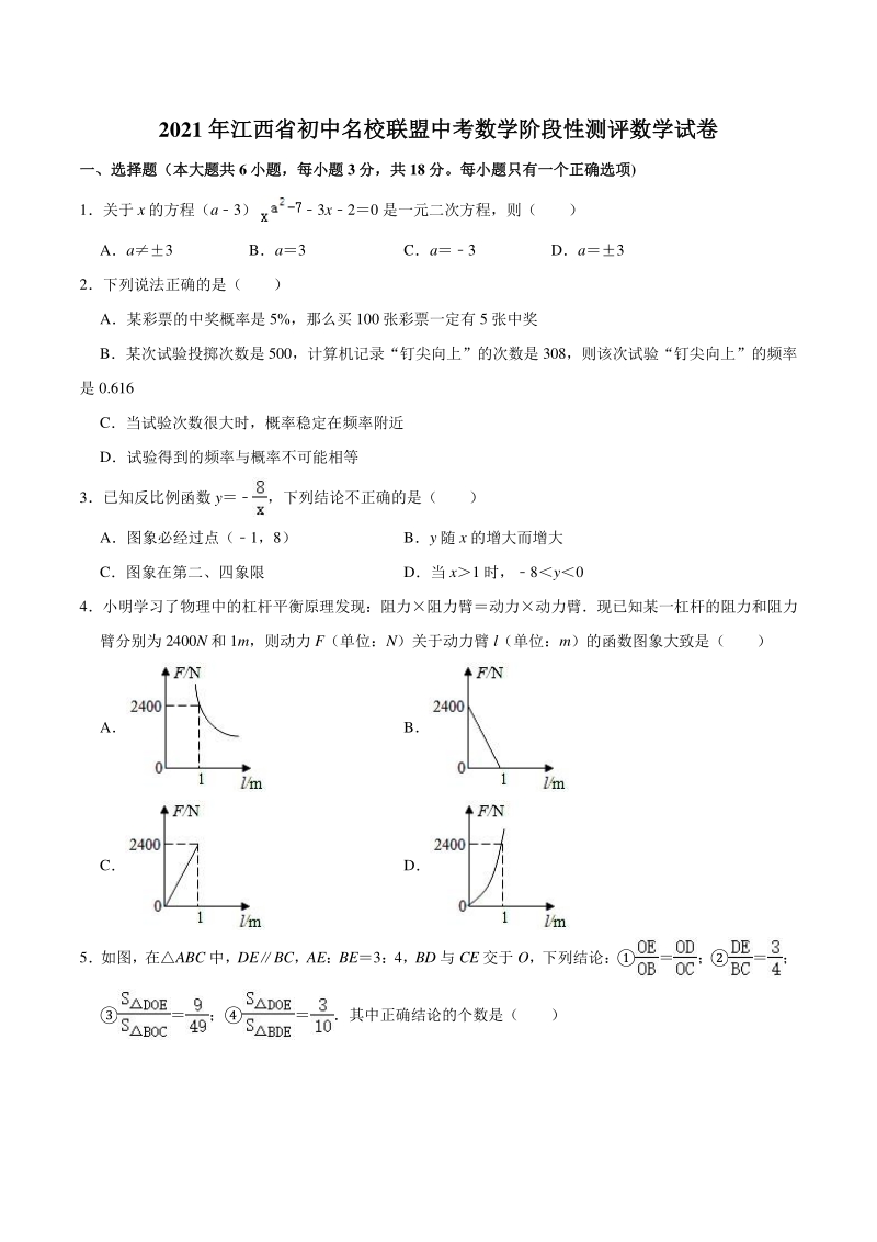 2021年江西省初中名校联盟中考数学阶段性测评数学试卷（含答案解析）_第1页