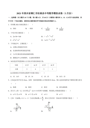 2021年3月贵州省铜仁市松桃县中考数学模拟试卷（含答案解析）