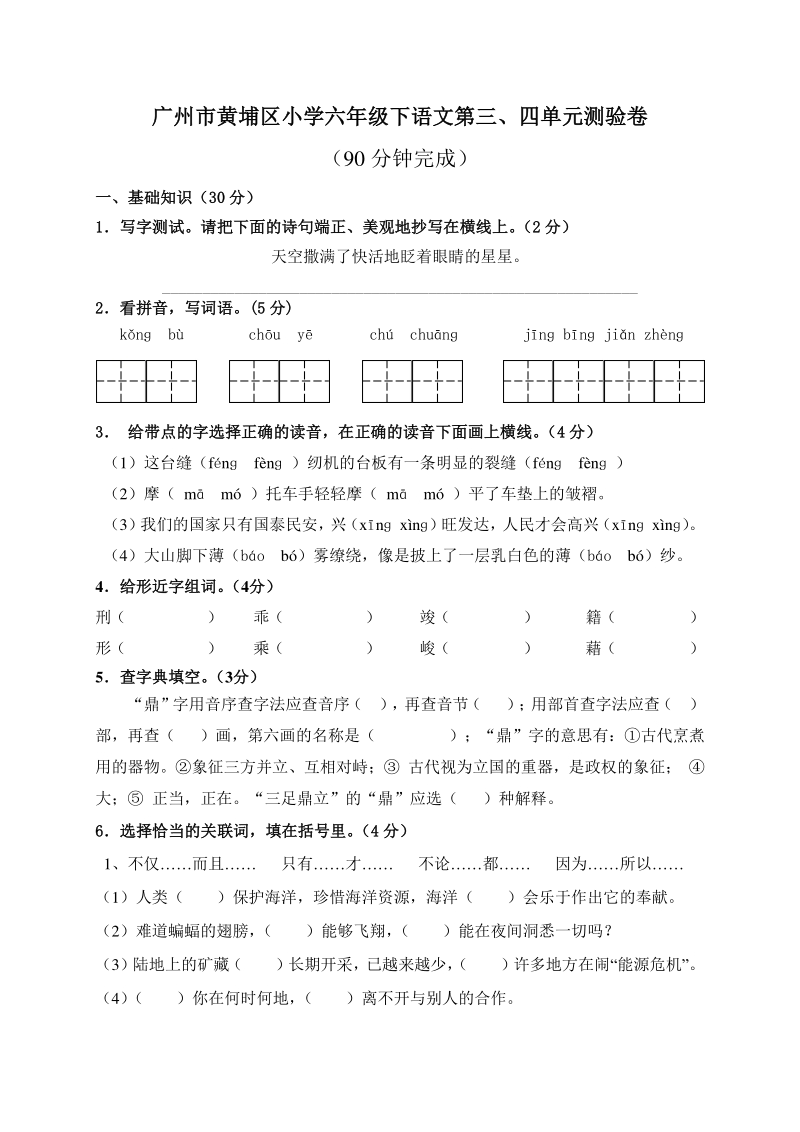 2021年广东省广州市黄埔区语文六年级下册第三、四单元检测试卷（含答案）_第1页