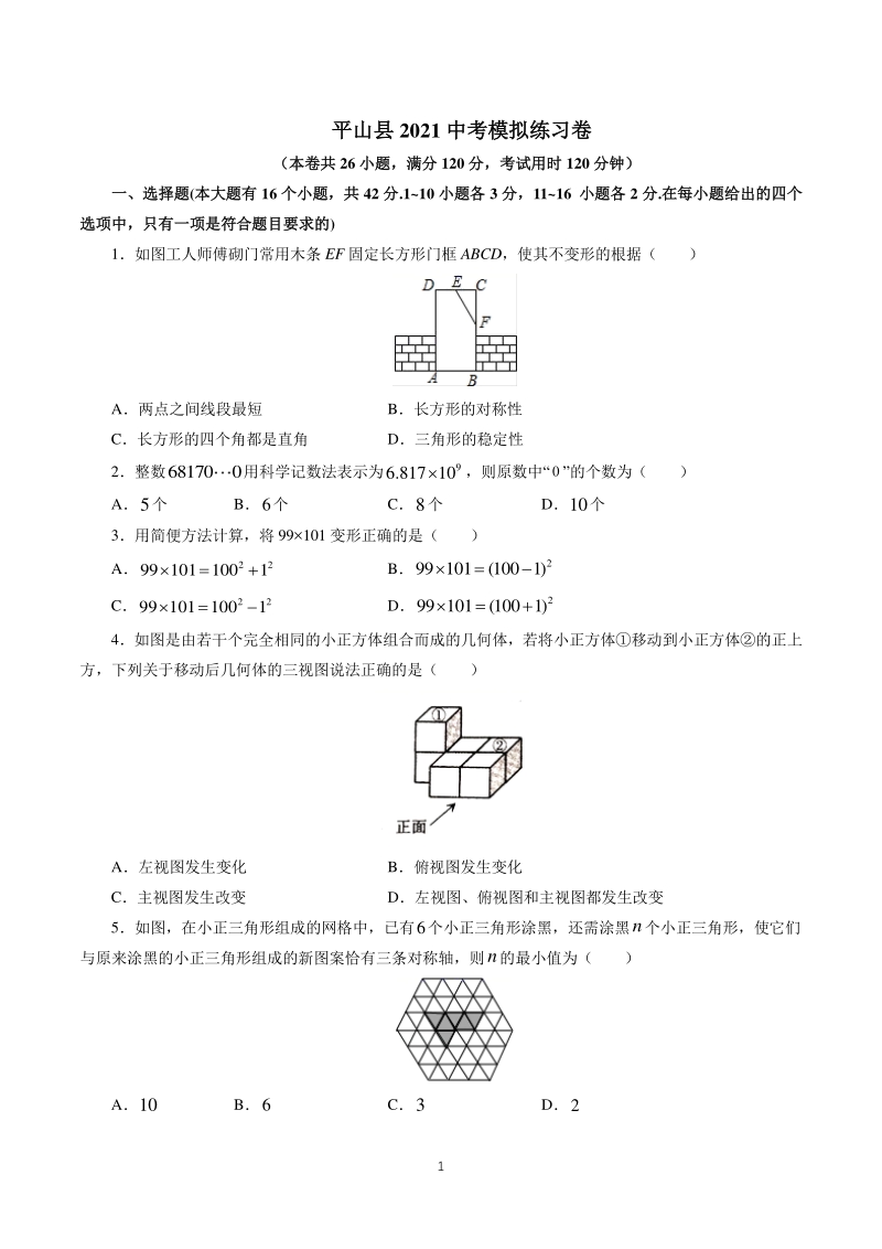 河北省平山县2021年中考数学模拟练习试卷（含答案）_第1页