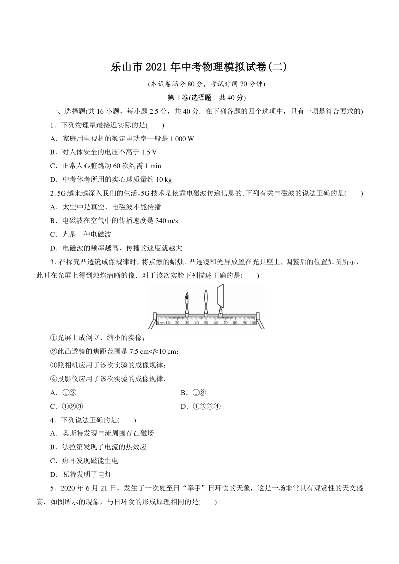 四川省乐山市2021年中考物理模拟试卷（二）含答案_第1页